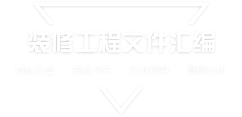 采购文件网,投标文件,招标文件,采购文件,招标范本,投标方案,自行采购