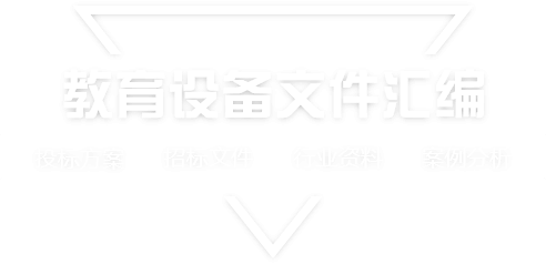 采购文件网,投标文件,招标文件,采购文件,招标范本,投标方案,自行采购