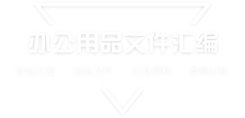 采购文件网,投标文件,招标文件,采购文件,招标范本,投标方案,自行采购