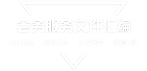 采购文件网,投标文件,招标文件,采购文件,招标范本,投标方案,自行采购