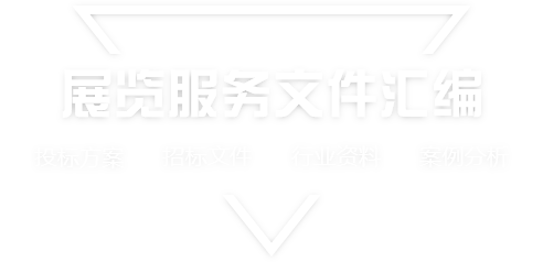 采购文件网,投标文件,招标文件,采购文件,招标范本,投标方案,自行采购