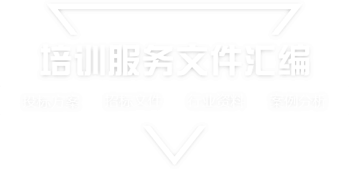 采购文件网,投标文件,招标文件,采购文件,招标范本,投标方案,自行采购