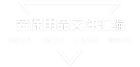 采购文件网,投标文件,招标文件,采购文件,招标范本,投标方案,自行采购