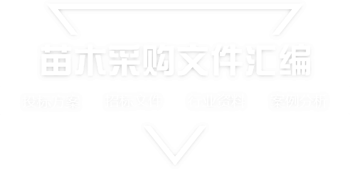 采购文件网,投标文件,招标文件,采购文件,招标范本,投标方案,自行采购