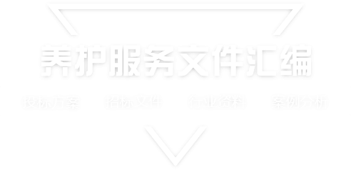 采购文件网,投标文件,招标文件,采购文件,招标范本,投标方案,自行采购