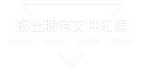 采购文件网,投标文件,招标文件,采购文件,招标范本,投标方案,自行采购