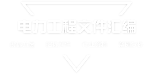 采购文件网,投标文件,招标文件,采购文件,招标范本,投标方案,自行采购