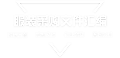 采购文件网,投标文件,招标文件,采购文件,招标范本,投标方案,自行采购