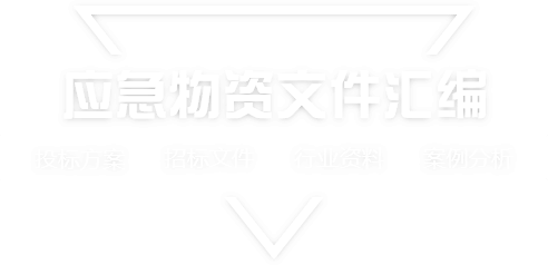 采购文件网,投标文件,招标文件,采购文件,招标范本,投标方案,自行采购