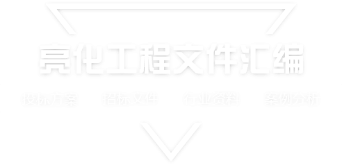 采购文件网,投标文件,招标文件,采购文件,招标范本,投标方案,自行采购