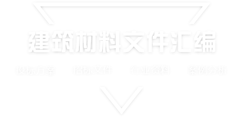 采购文件网,投标文件,招标文件,采购文件,招标范本,投标方案,自行采购