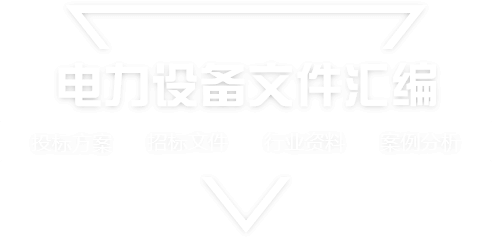 采购文件网,投标文件,招标文件,采购文件,招标范本,投标方案,自行采购