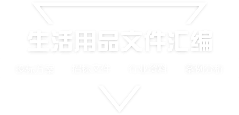 采购文件网,投标文件,招标文件,采购文件,招标范本,投标方案,自行采购