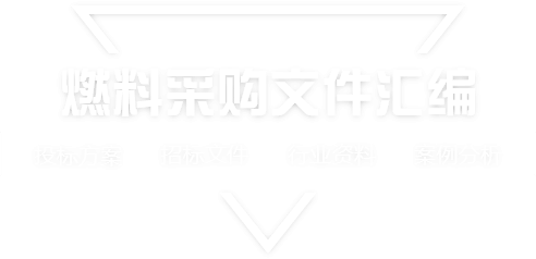 采购文件网,投标文件,招标文件,采购文件,招标范本,投标方案,自行采购