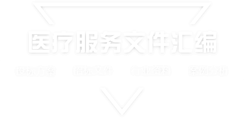 采购文件网,投标文件,招标文件,采购文件,招标范本,投标方案,自行采购