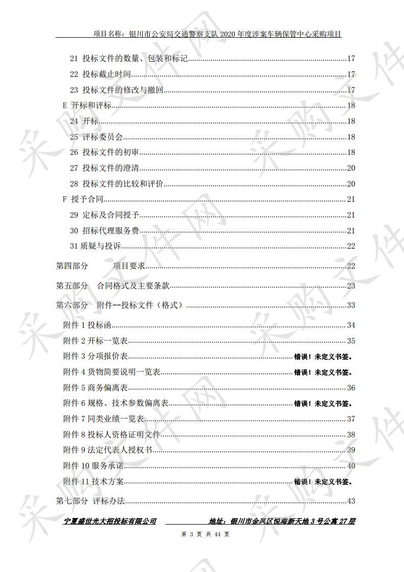 银川市公安局交通警察支队2020年度涉案车辆保管中心采购项目