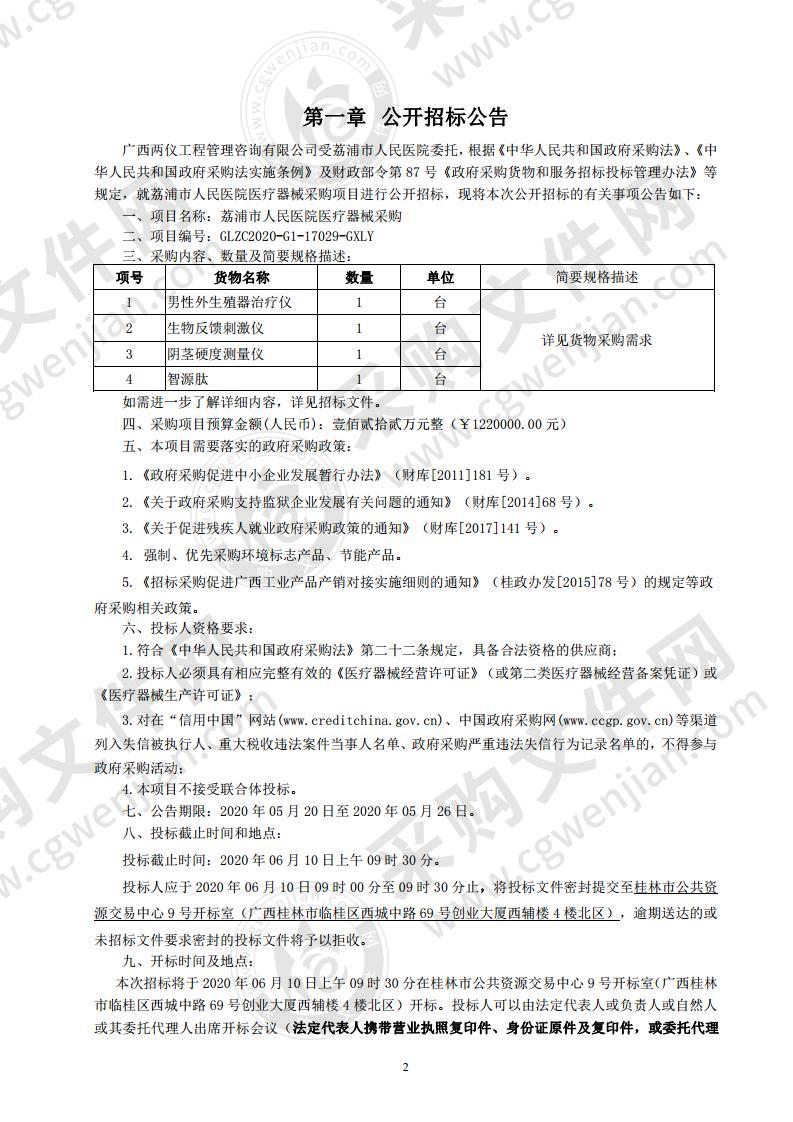 荔浦市人民医院医疗器械采购