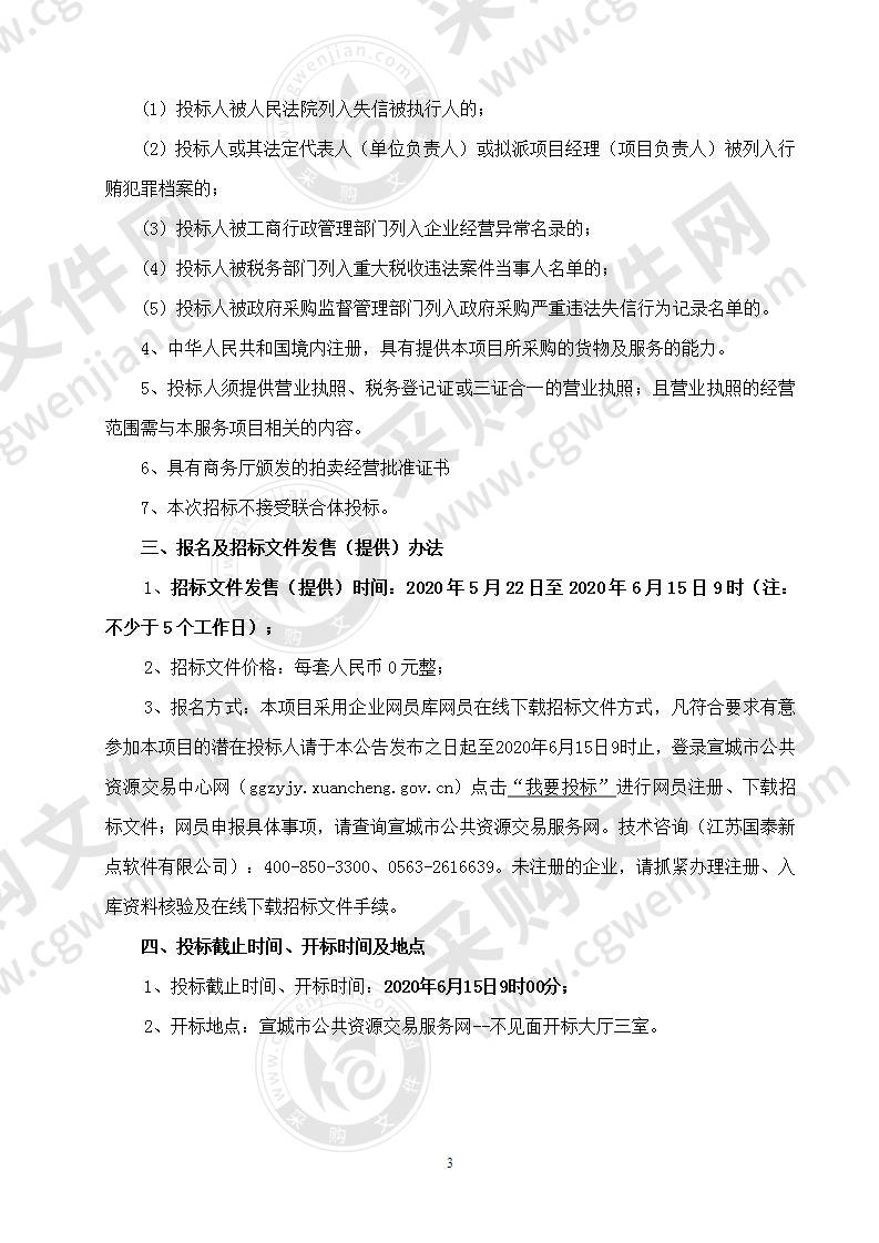 安徽省宁国市自然资源和规划局2020-2022年度土地拍卖公司服务采购项目