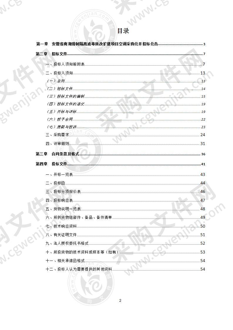 安徽省南湖强制隔离戒毒所改扩建项目空调采购