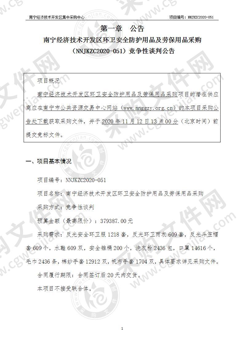 南宁经济技术开发区环卫安全防护用品及劳保用品采购