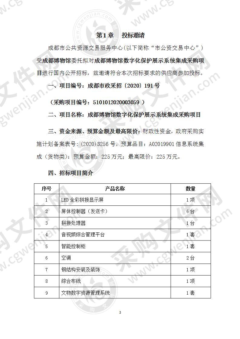 成都博物馆数字化保护展示系统集成采购项目