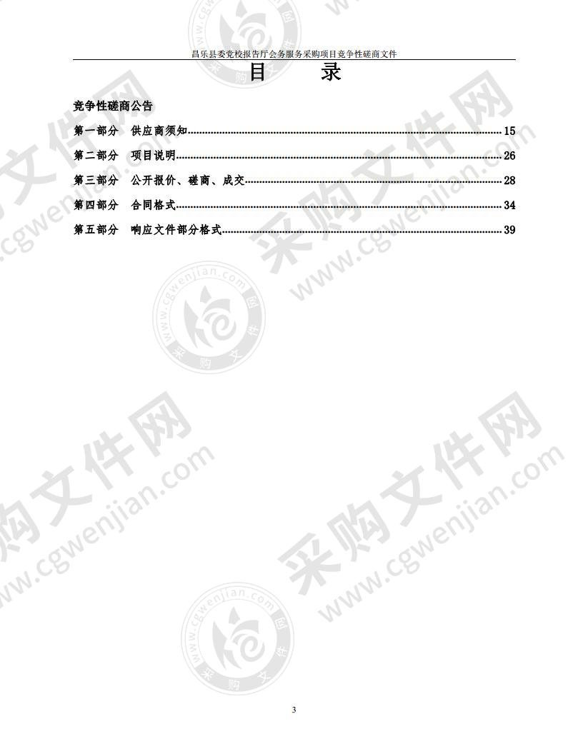 昌乐县委党校报告厅会务服务采购项目