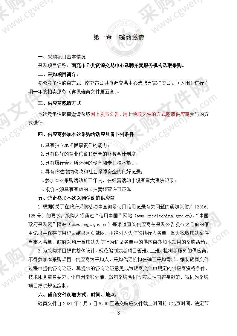 南充市公共资源交易中心选聘拍卖服务机构选取采购