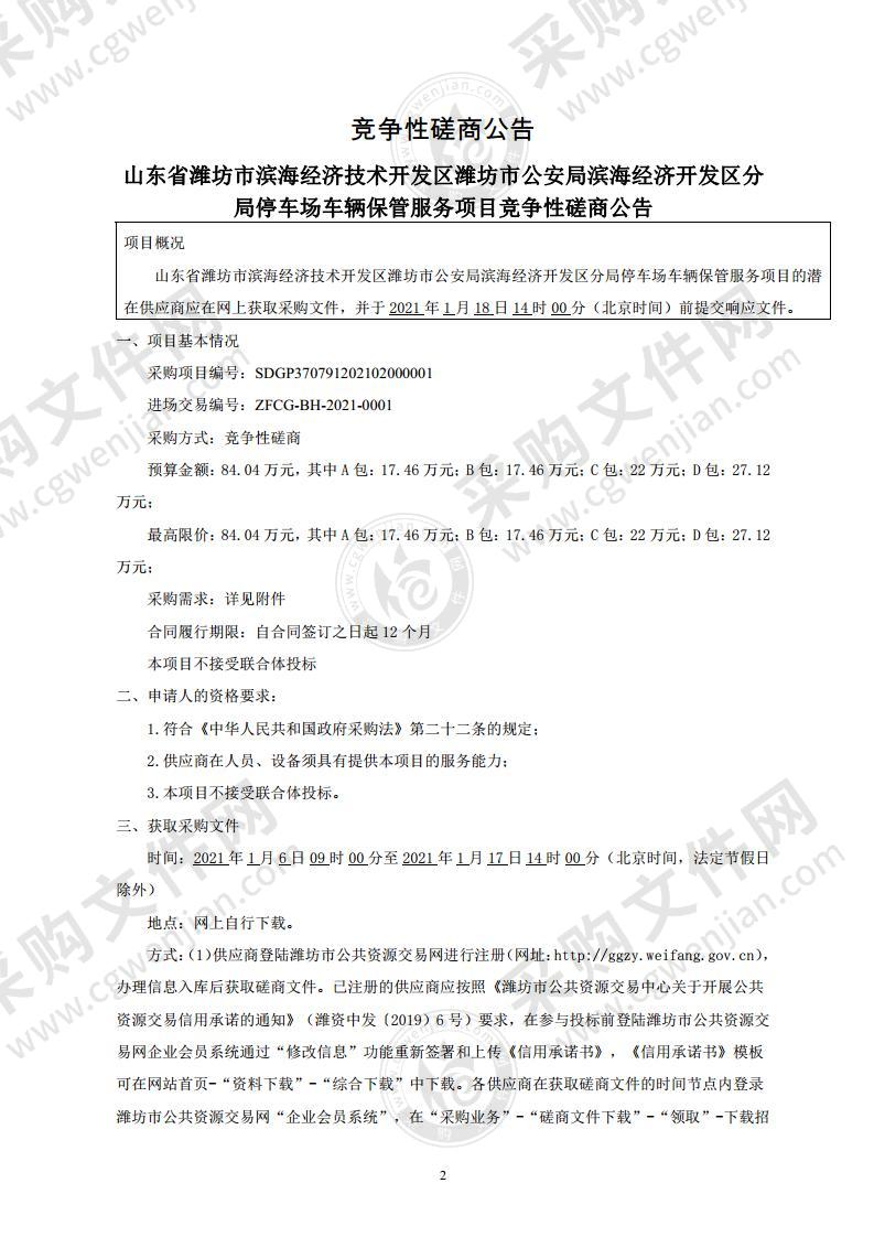 山东省潍坊市滨海经济技术开发区潍坊市公安局滨海经济开发区分局停车场车辆保管服务项目