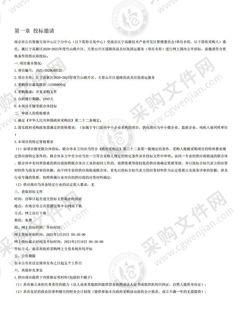 江宁高新区2020-2023年度竹山路片区、天景山片区道路保洁及垃圾清运服务