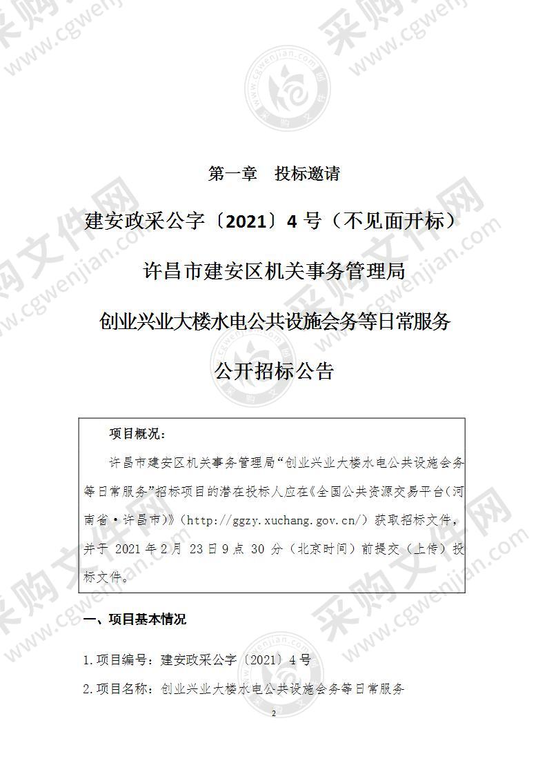 创业兴业大楼水电公共设施会务等日常服务