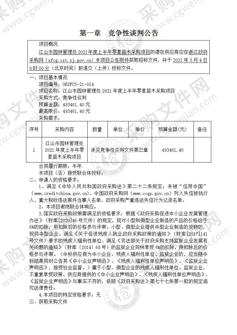 江山市园林管理处2021年度上半年零星苗木采购项目