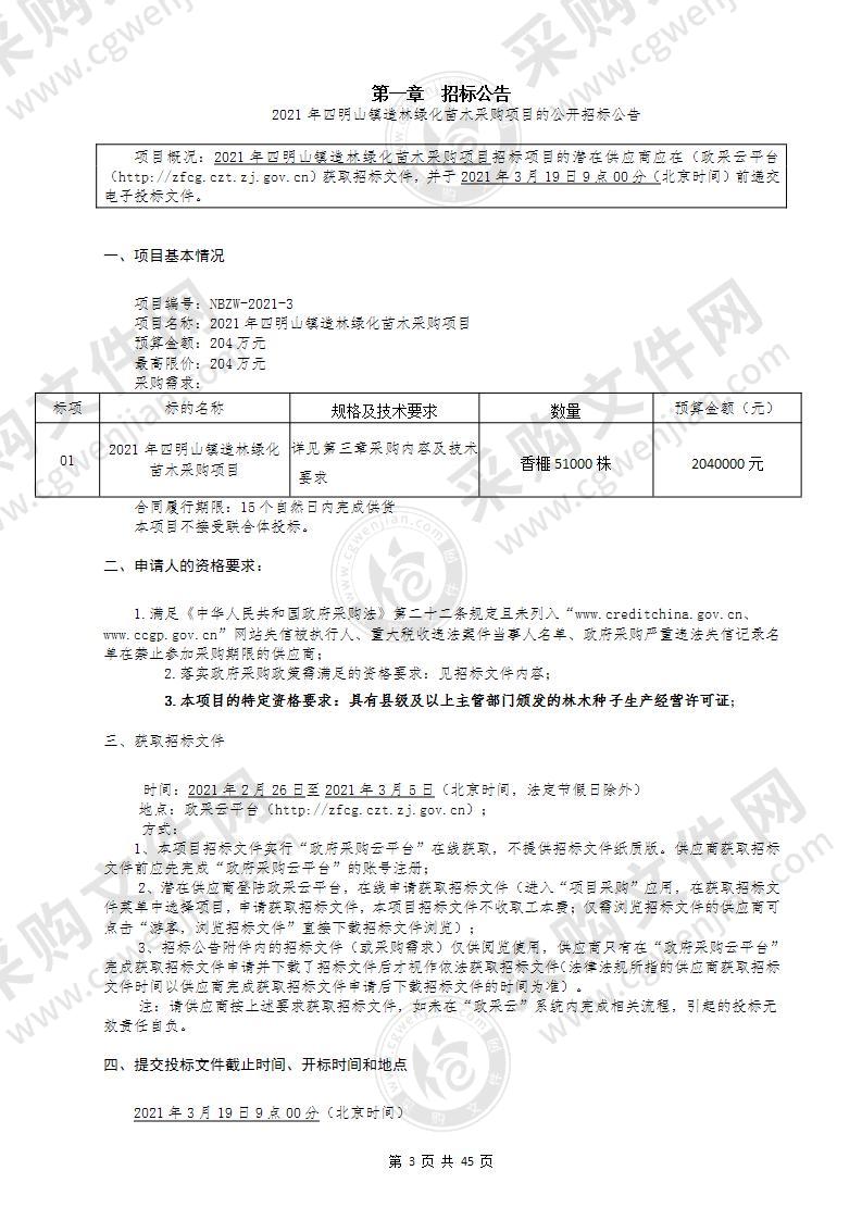 2021年四明山镇造林绿化苗木采购项目