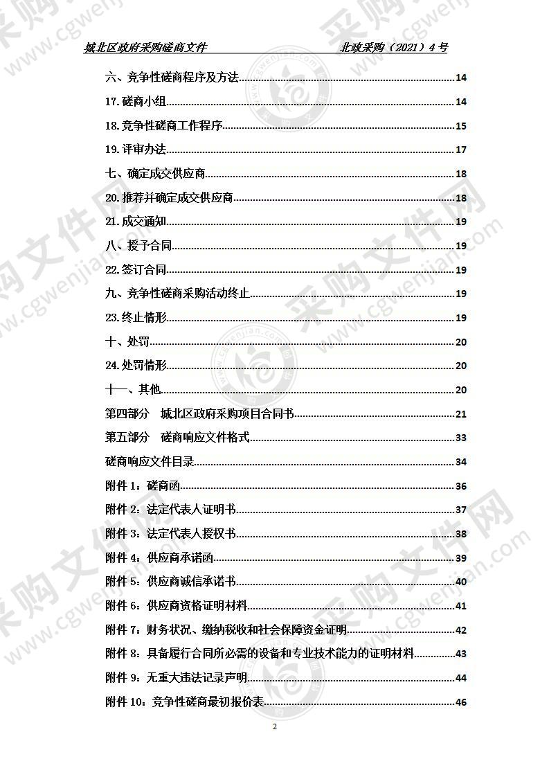 城北区市政公用服务中心2021年苗木采购项目