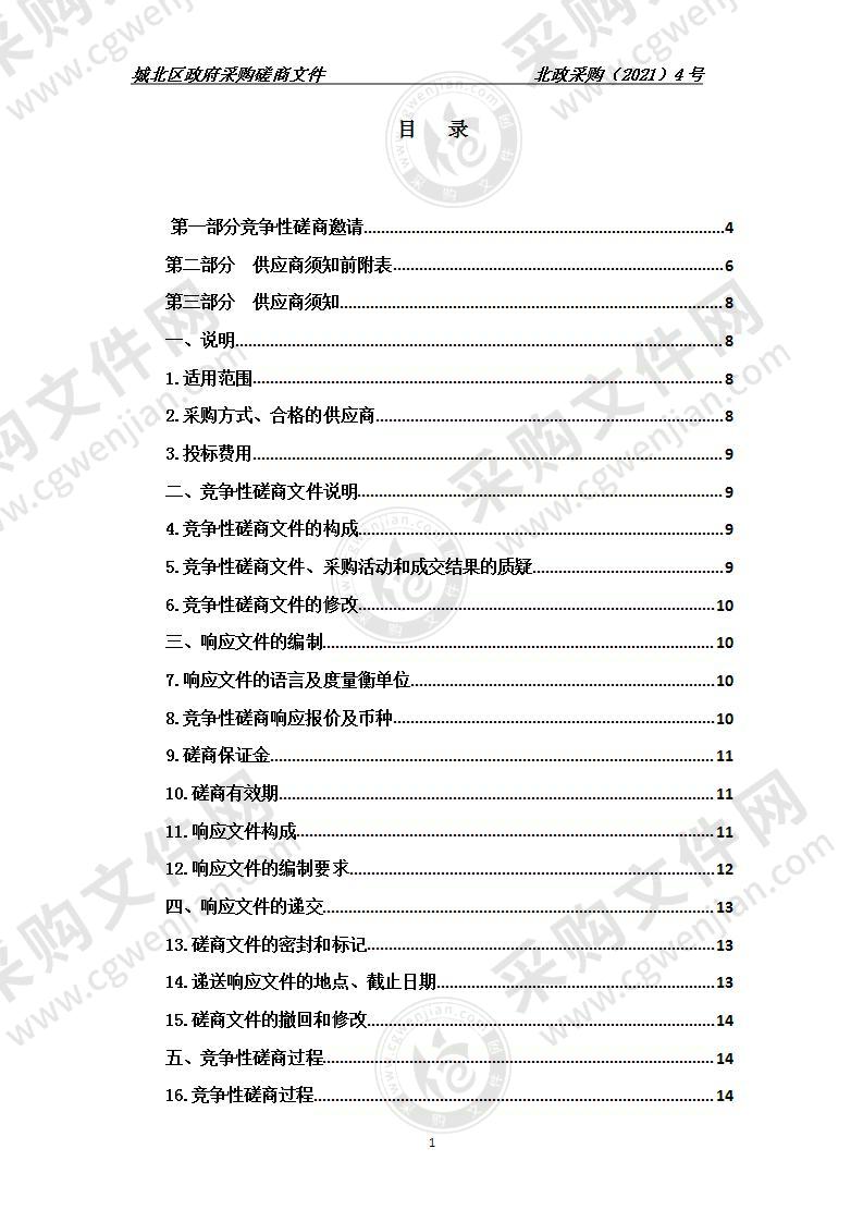 城北区市政公用服务中心2021年苗木采购项目