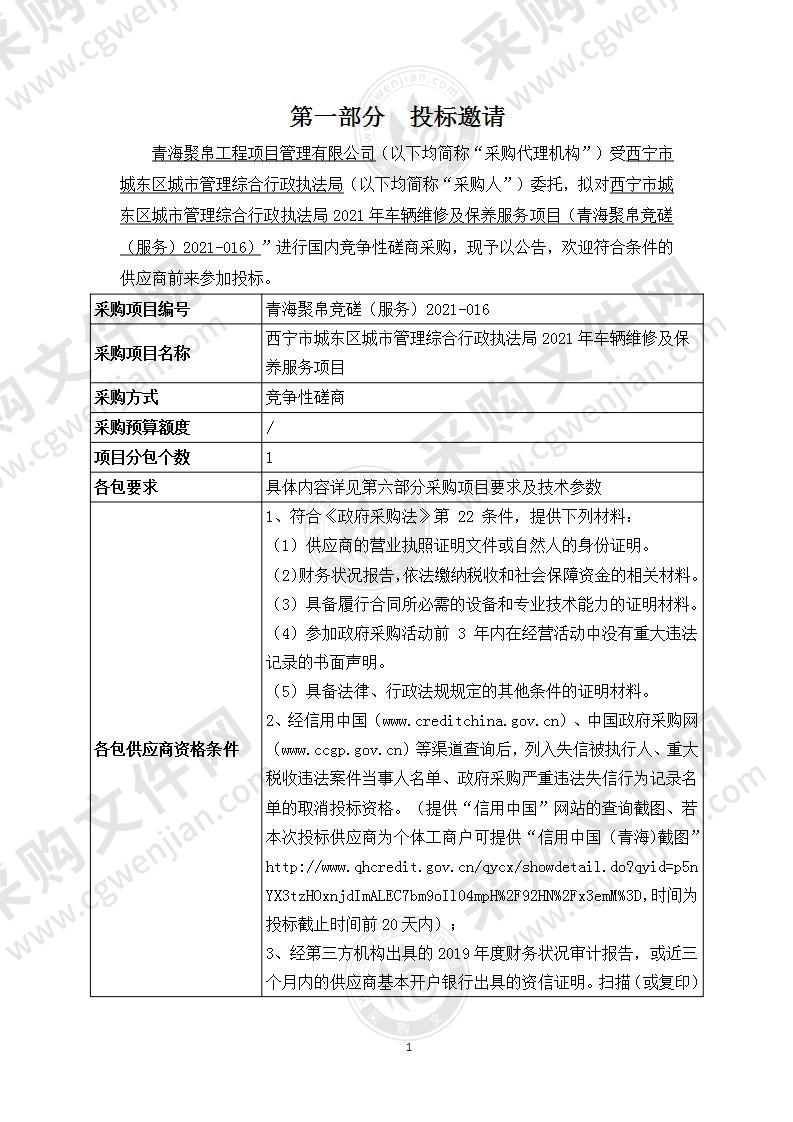 西宁市城东区城市管理综合行政执法局2021年车辆维修及保养服务项目