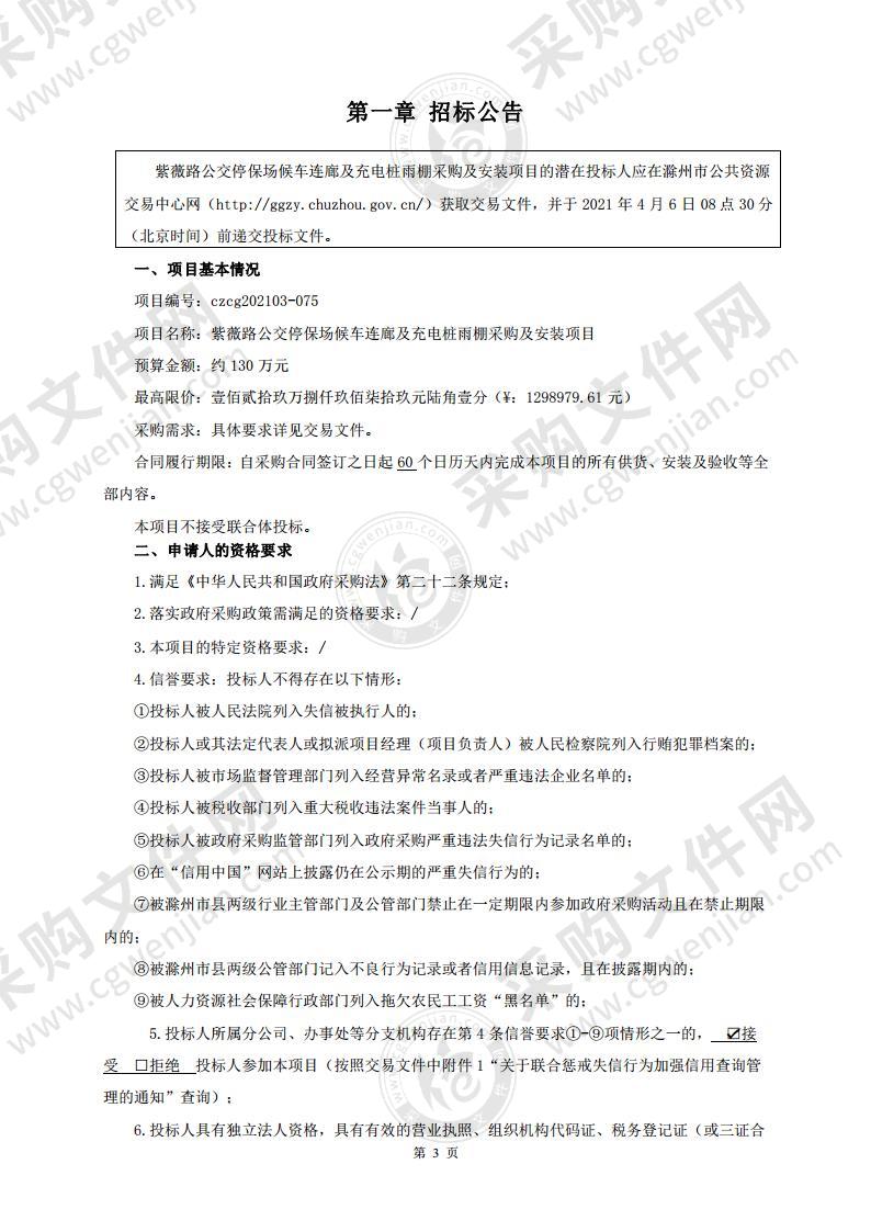 紫薇路公交停保场候车连廊及充电桩雨棚采购及安装项目