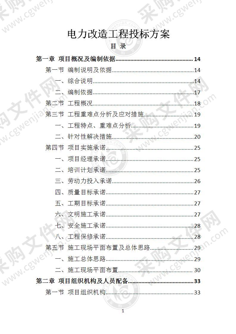 电力改造工程投标方案