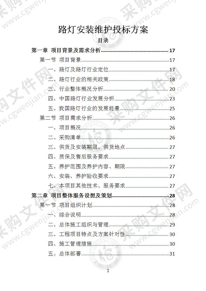 路灯安装维护投标方案