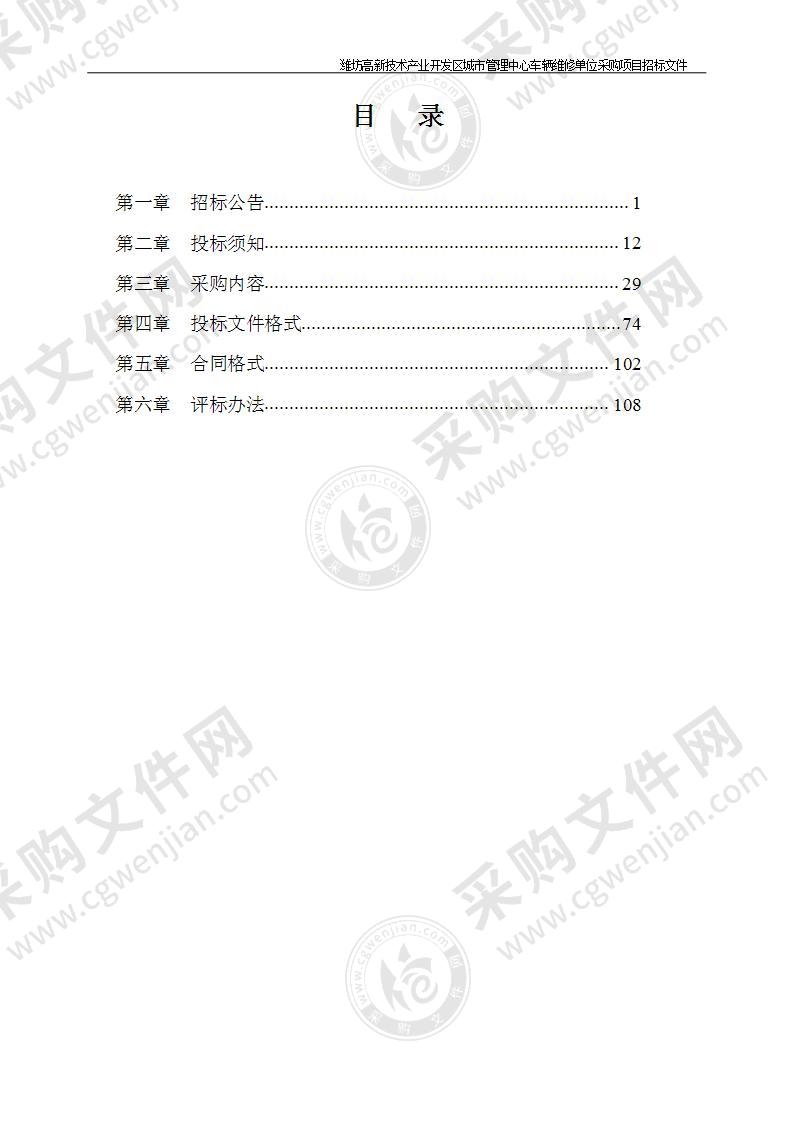 潍坊高新技术产业开发区城市管理中心车辆维修单位采购项目