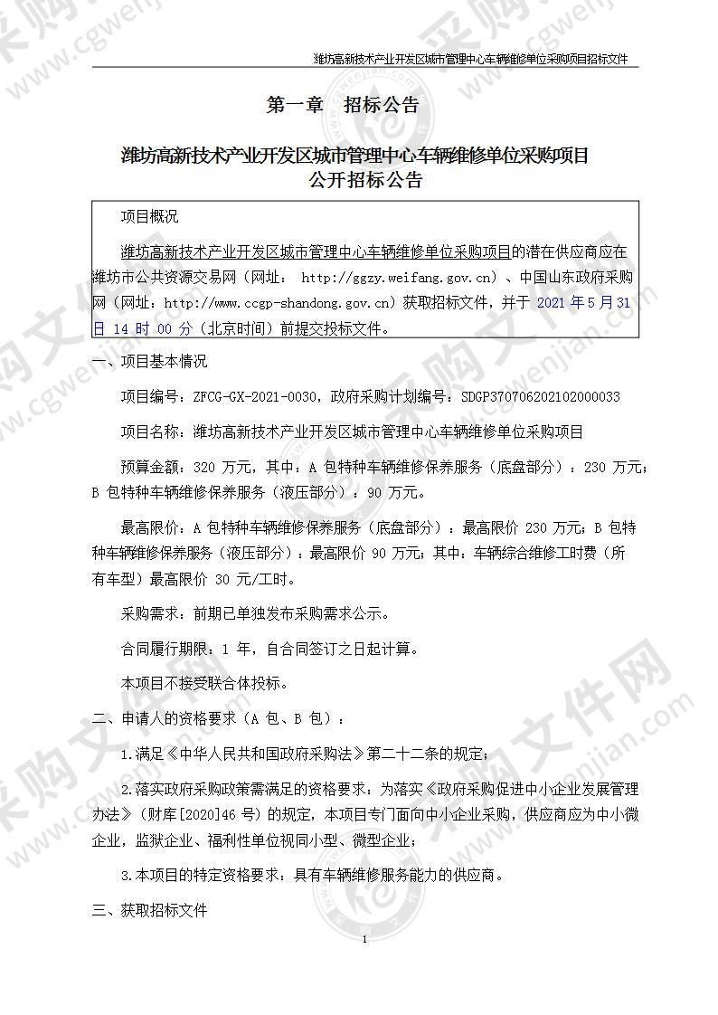 潍坊高新技术产业开发区城市管理中心车辆维修单位采购项目