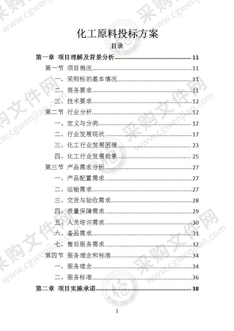 化工原料投标方案