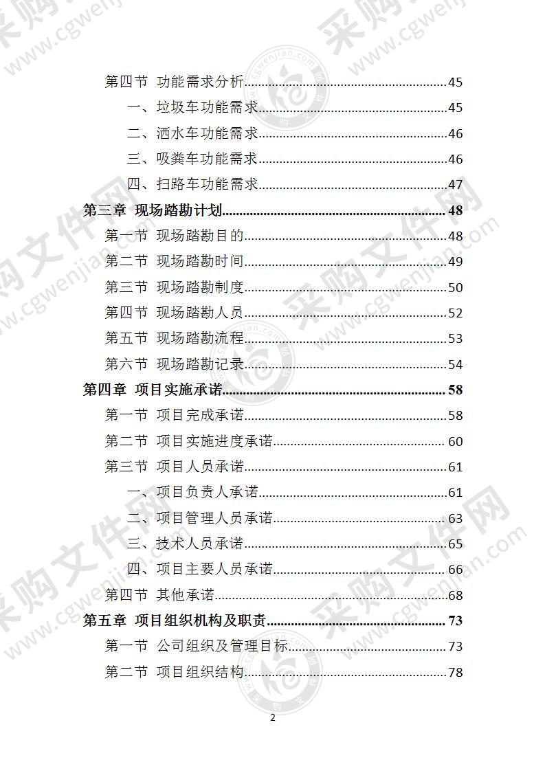 环卫车辆投标方案