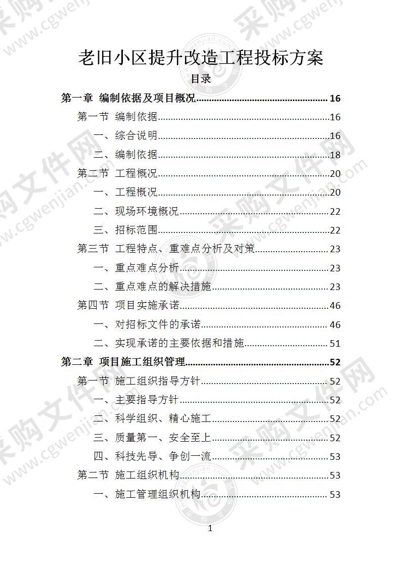 老旧小区提升改造工程投标方案