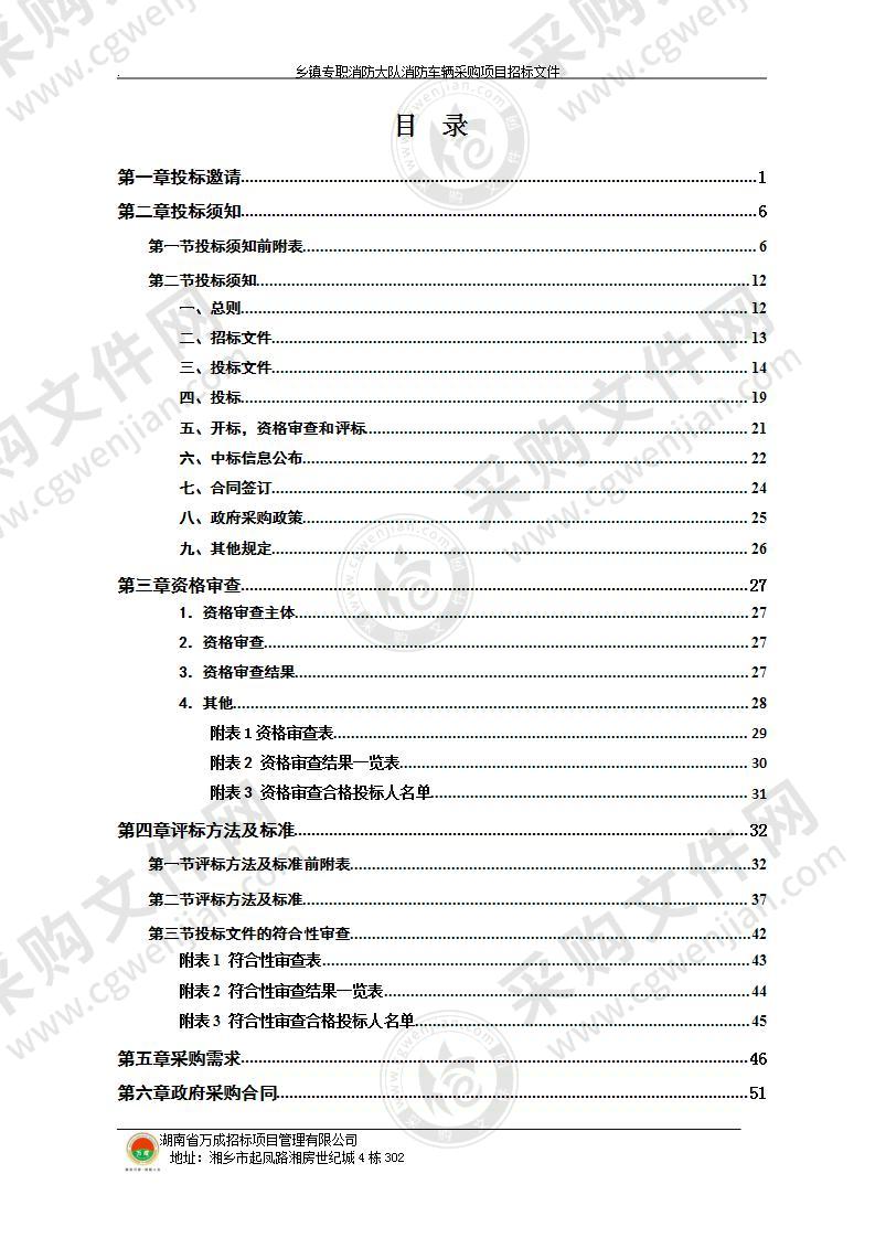 乡镇专职消防大队消防车辆采购项目