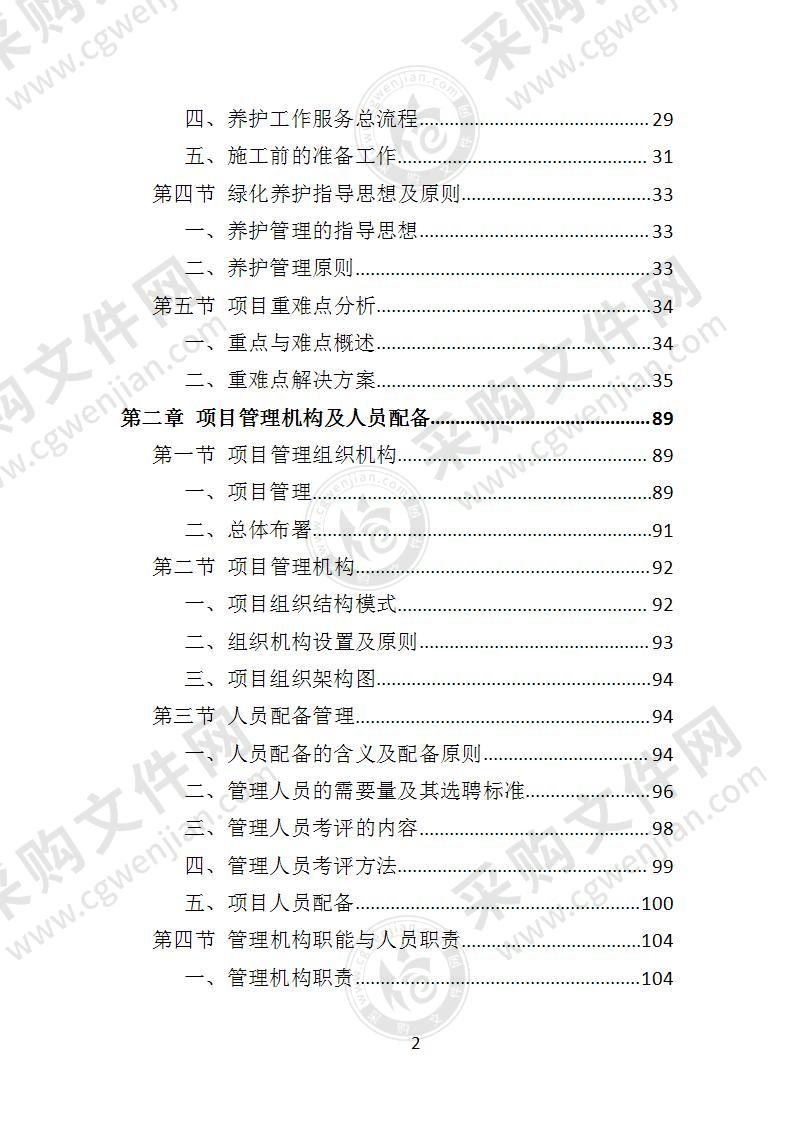 道路绿化养护投标方案