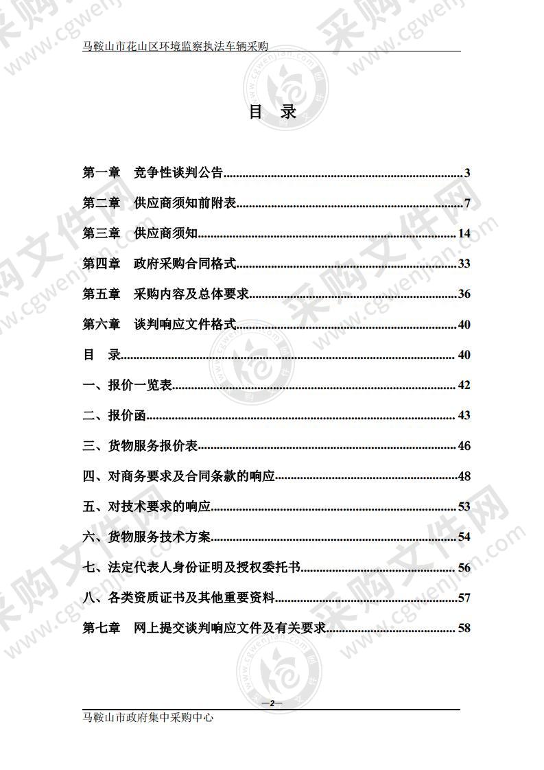 马鞍山市花山区环境监察执法车辆采购