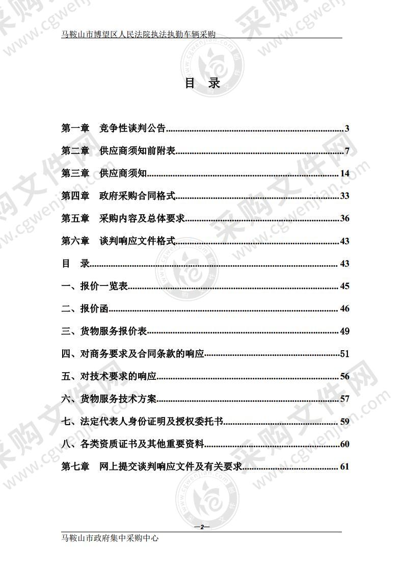 马鞍山市博望区人民法院执法执勤车辆采购