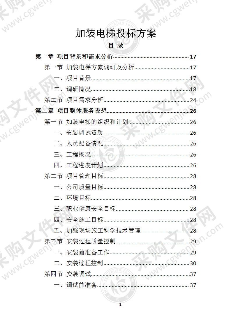 加装电梯投标方案