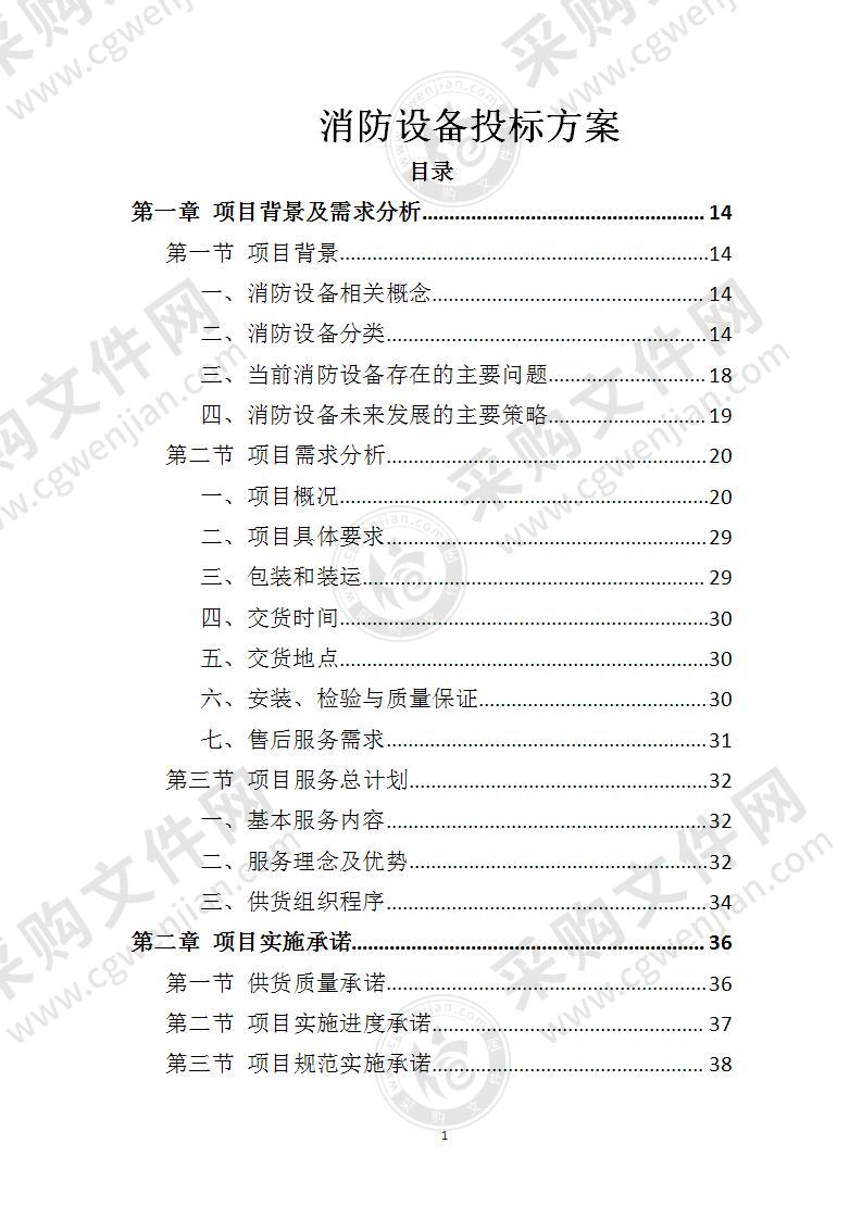 消防设备投标方案