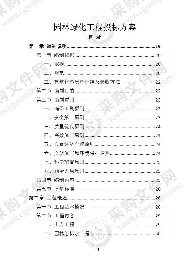 园林绿化工程投标方案